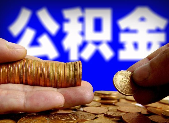 黔西南京离职公积金代提（南京离职公积金代提多久到账）